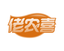 佬农喜 第29类食品商标图样