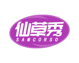 仙草秀 SAMCORSO 第3类化妆品商标图样