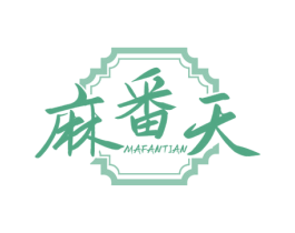 麻番天 第43类餐饮酒店商标图样