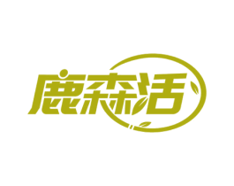 鹿森活 第32类啤酒饮料商标图样