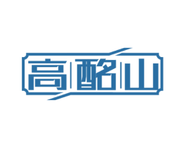 高酩山 第33类酒商标图样
