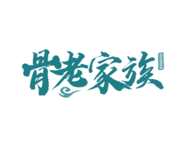 骨老家族 GULOFOLK 第43类餐饮酒店商标图样