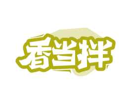 香当拌 第30类小食配料商标图样