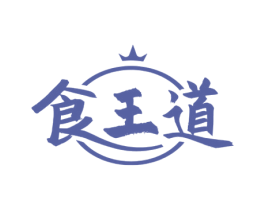 食王道 第30类小食配料商标图样