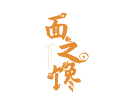 面之馋 第35类广告贸易商标图样