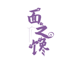 面之馋 第30类小食配料商标图样
