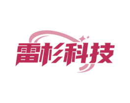 雷杉科技 第42类技术服务商标图样