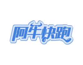 阿牛快跑 第43类餐饮酒店商标图样