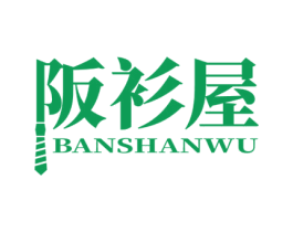 阪衫屋 第25类服装鞋帽商标图样