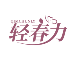 QIMCHUNLY 轻春力 第3类化妆品商标图样