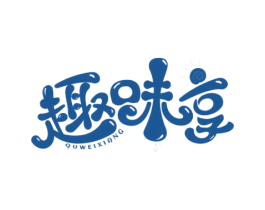 趣味享 第43类餐饮酒店商标图样