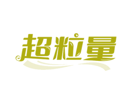 超粒量 第29类食品商标图样