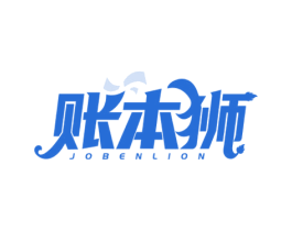 账本狮 JOBENLION 第35类广告贸易商标图样