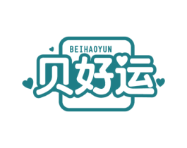贝好运 第25类服装鞋帽商标图样