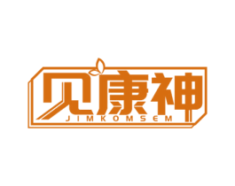 见康神 JIMKOMSEM 第30类小食配料商标图样