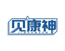 见康神 第5类医药商标图样