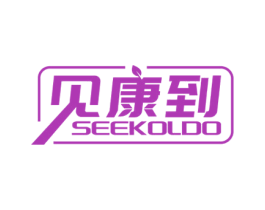 见康到 SEEKOLDO 第10类医疗器械商标图样