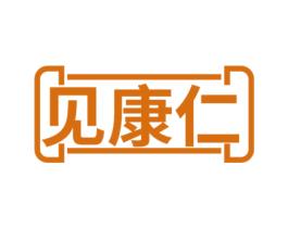 见康仁 第5类医药商标图样