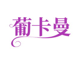 葡卡曼 第33类酒商标图样