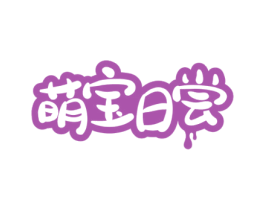 萌宝日尝 第35类广告贸易商标图样