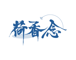 荷香念 第30类小食配料商标图样