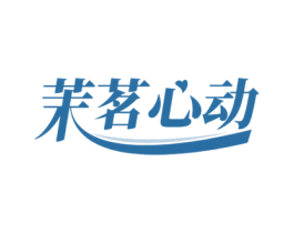 茉茗心动 第30类小食配料商标图样