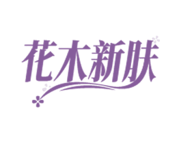 花木新肤 第3类化妆品商标图样