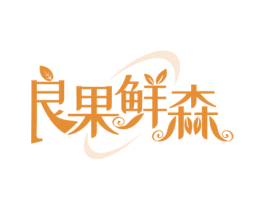 良果鲜森 第29类食品商标图样