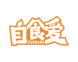 自食爱 第30类小食配料商标图样