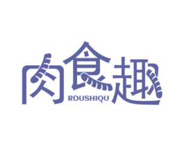 肉食趣 第29类食品商标图样