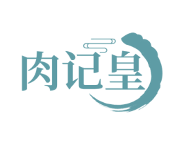 肉记皇 第29类食品商标图样