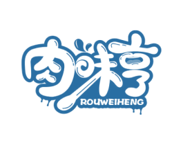 肉味亨 第29类食品商标图样