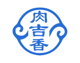 肉吉香 第29类食品商标图样