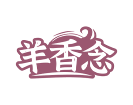 羊香念 第29类食品商标图样