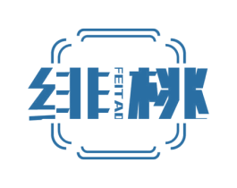 绯桃 第3类化妆品商标图样