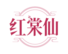 红棠仙 第30类小食配料商标图样