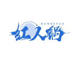 HOMRENGO 红人锅 第30类小食配料商标图样