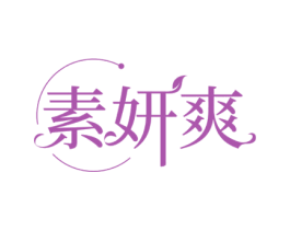 素妍爽 第3类化妆品商标图样