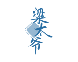 粱太爷 第33类酒商标图样