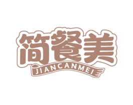 简餐美 第30类小食配料商标图样