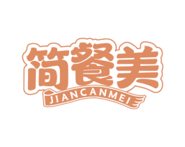 简餐美 第35类广告贸易商标图样