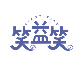 笑益笑 第21类厨房洁具商标图样