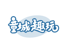 童城趣玩 第28类体育玩具商标图样