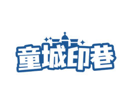 童城印巷 第35类广告贸易商标图样