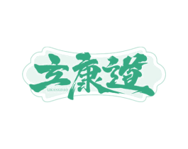 立康道 第44类医疗园艺商标图样