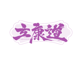立康道 第35类广告贸易商标图样