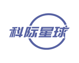 科际星球 第7类机械设备商标图样
