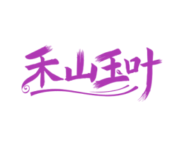 禾山玉叶 第30类小食配料商标图样