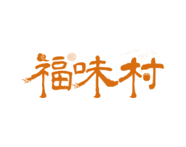 福味村 第30类小食配料商标图样