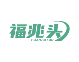 福兆头 第11类家用电器商标图样